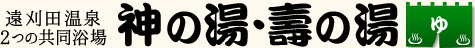 蔵王遠刈田温泉　2つの共同浴場　神の湯・壽の湯ロゴ